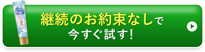 継続のお約束なしで今すぐ試す！