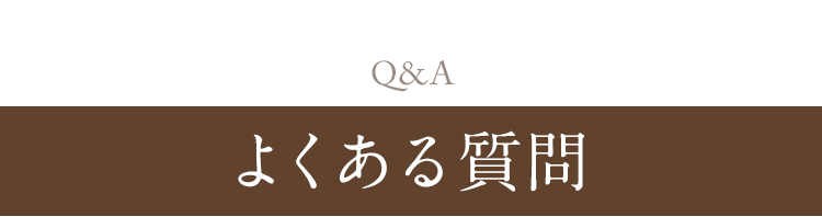 Q&A よくある質問