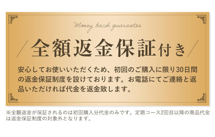 全額返金保証付き