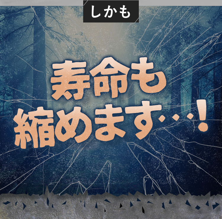 寿命も縮めます