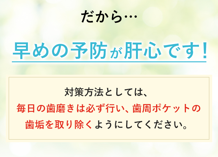早めの予防が肝心です！