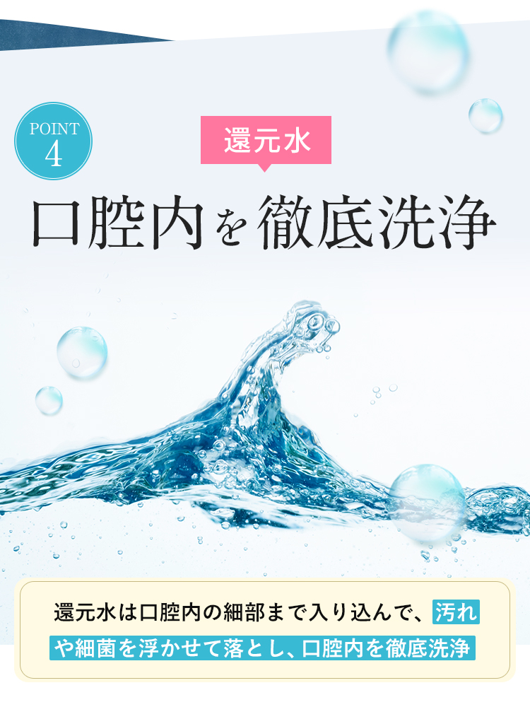 還元水 口腔内を徹底洗浄