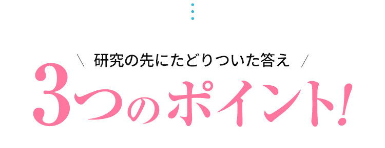 3つのポイント！